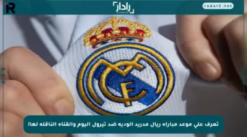 تعرف على موعد مباراة ريال مدريد الودية ضد تيرول اليوم والقناة الناقلة لها!